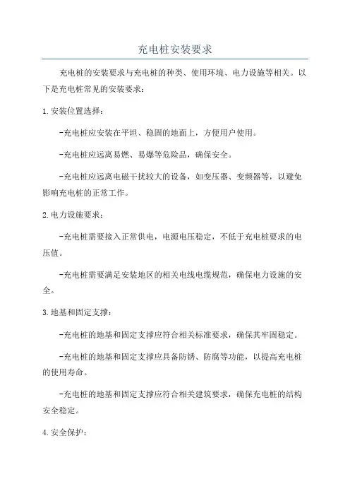 充电桩安装要求