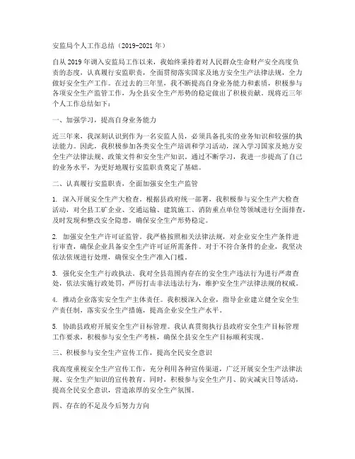 安监局近三年个人工作总结