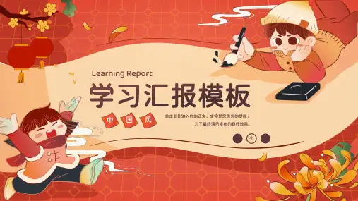 红黄色国风学习汇报PPT模板