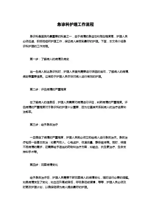 急诊科护理工作流程