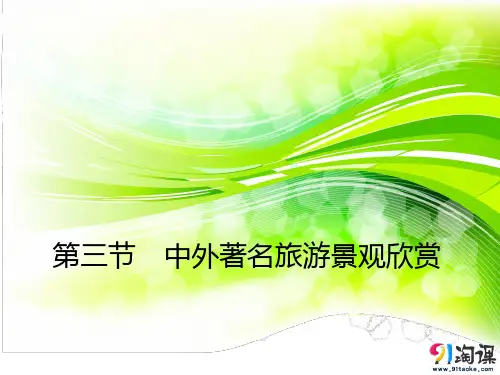 课件6：3.3中外著名旅游景观欣赏