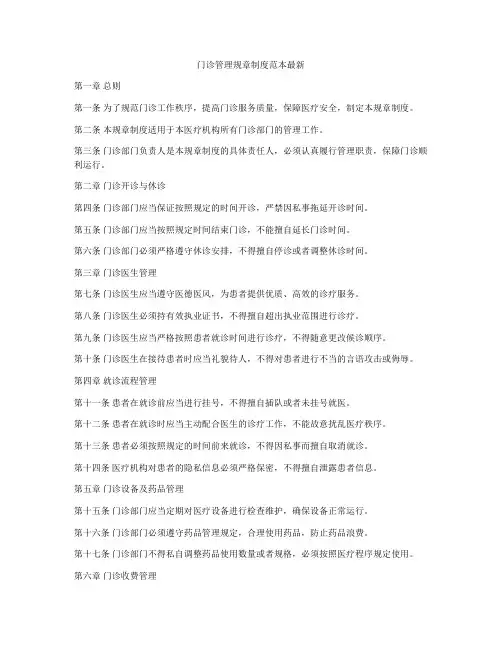 门诊管理规章制度范本最新