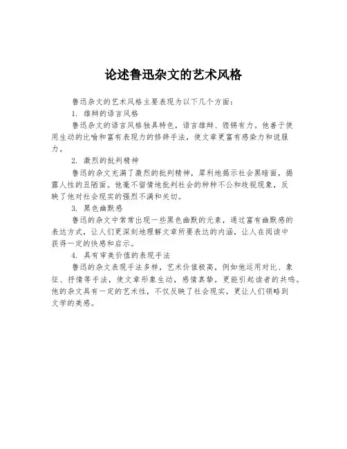 论述鲁迅杂文的艺术风格