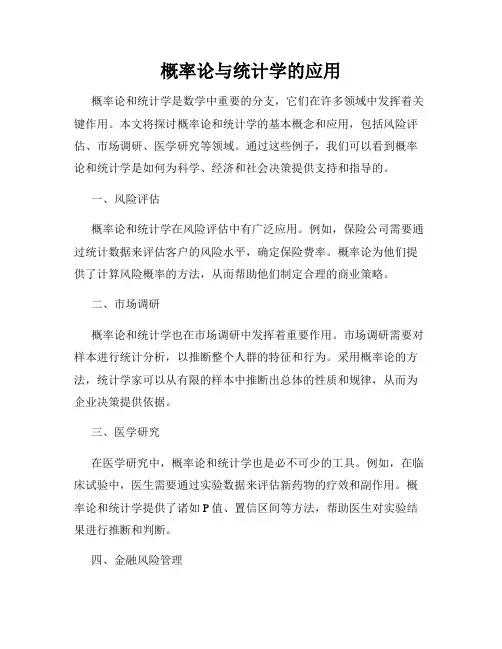 概率论与统计学的应用