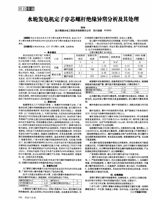水轮发电机定子穿芯螺杆绝缘异常分析及其处理