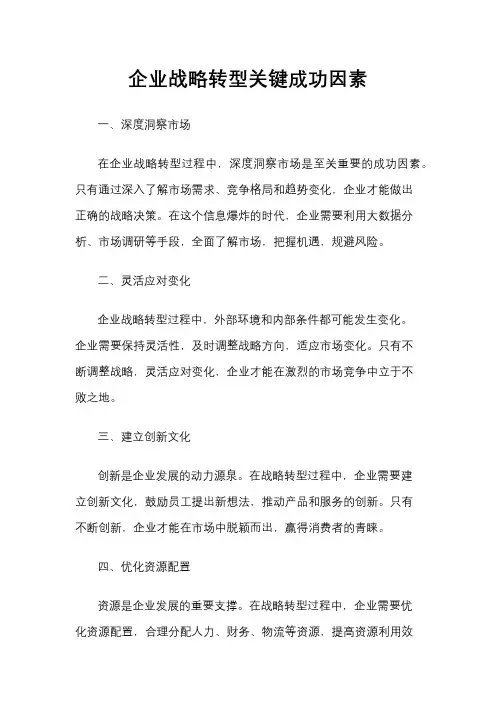 企业战略转型关键成功因素