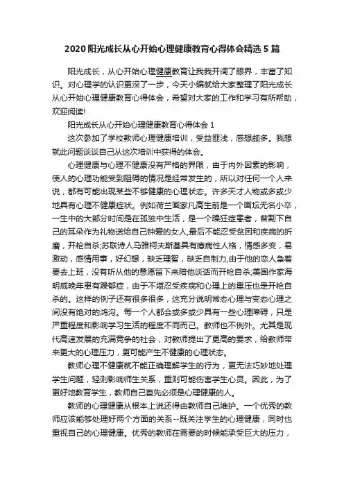 2020阳光成长从心开始心理健康教育心得体会精选5篇