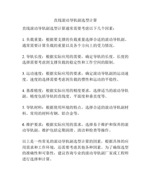 直线滚动导轨副选型计算