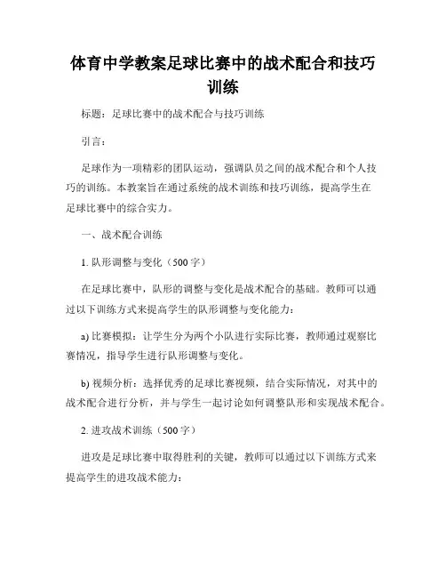 体育中学教案足球比赛中的战术配合和技巧训练
