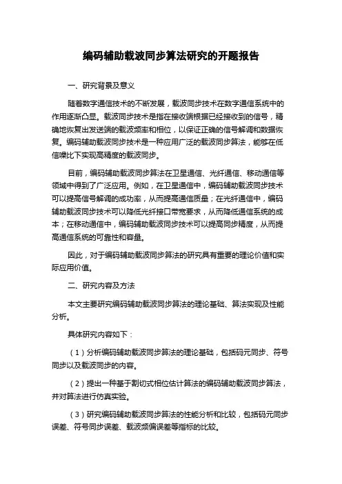 编码辅助载波同步算法研究的开题报告