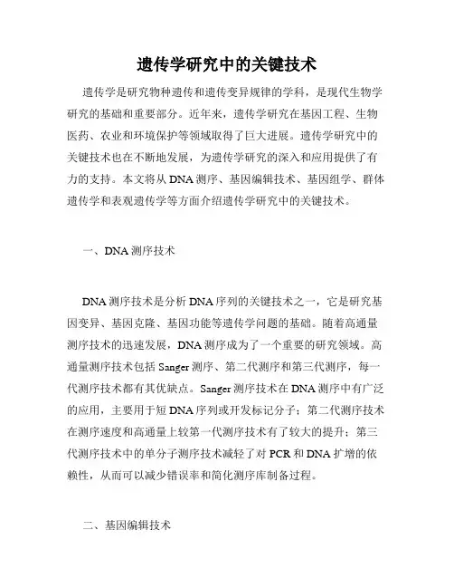 遗传学研究中的关键技术