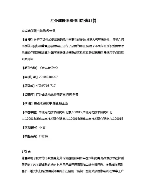 红外成像系统作用距离计算