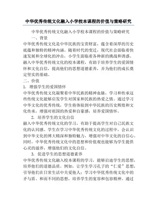 中华优秀传统文化融入小学校本课程的价值与策略研究