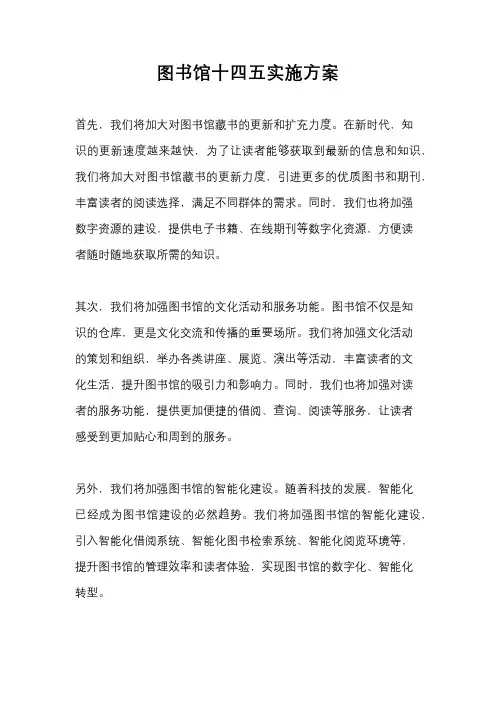 图书馆十四五实施方案