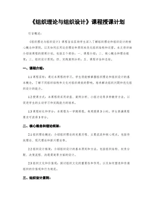 《组织理论与组织设计》课程授课计划