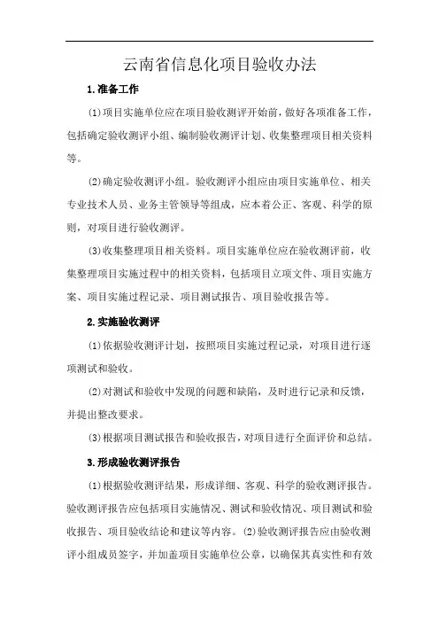 云南省信息化项目验收办法