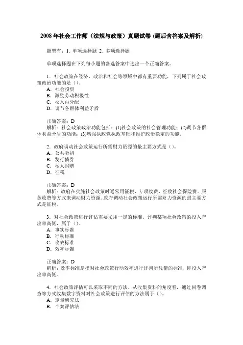 2008年社会工作师(法规与政策)真题试卷(题后含答案及解析)
