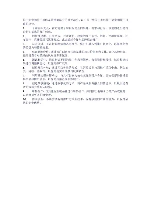 推广创意和推广思路