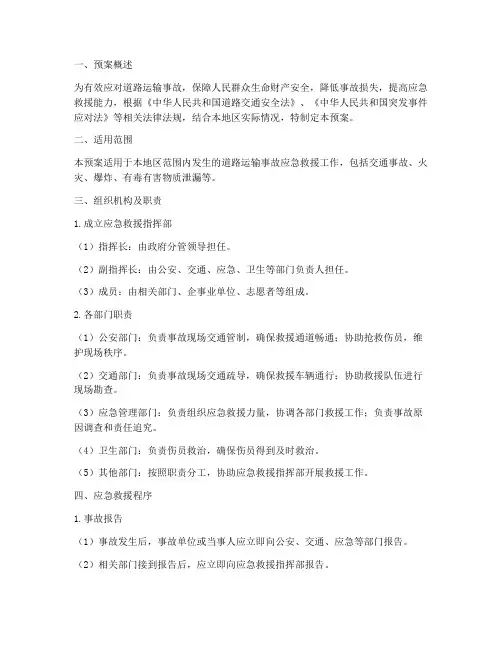 道路运输事故应急救援预案