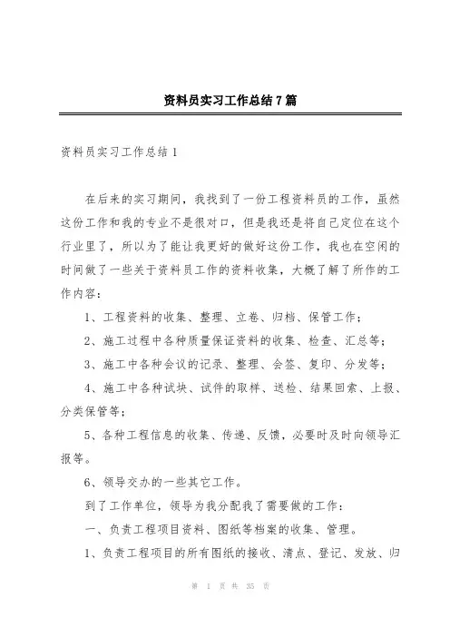 资料员实习工作总结7篇