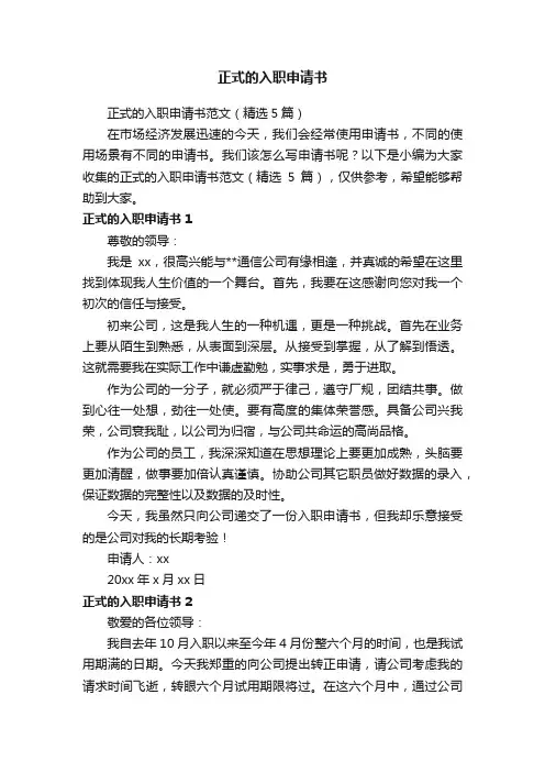 正式的入职申请书范文（精选5篇）