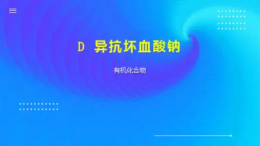 D 异抗坏血酸钠