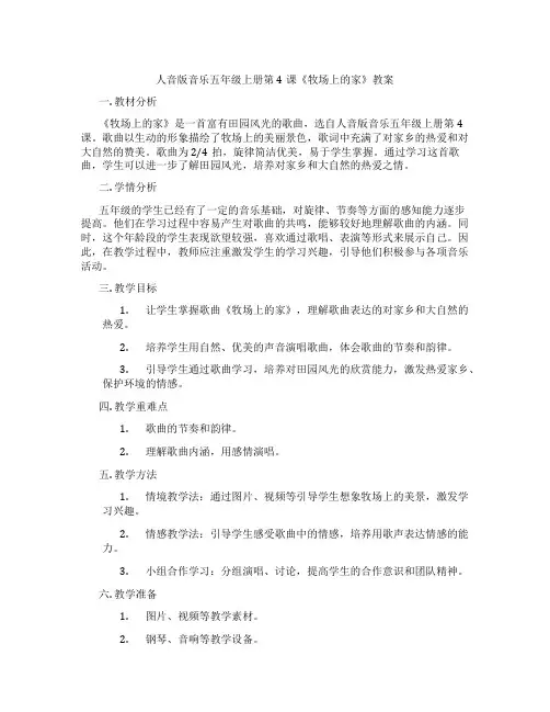 人音版音乐五年级上册第4课《牧场上的家》教案