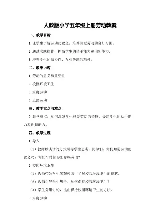 人教版小学五年级上册劳动教案