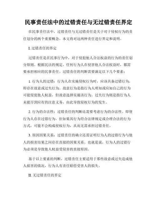 民事责任法中的过错责任与无过错责任界定