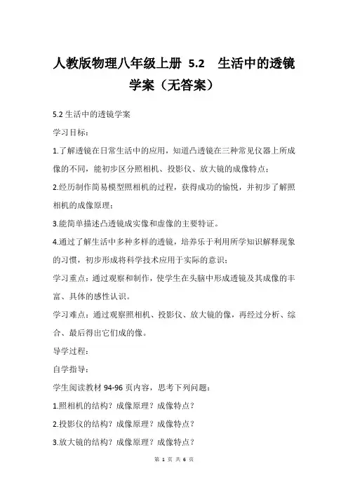 人教版物理八年级上册 5.2  生活中的透镜学案(无答案)