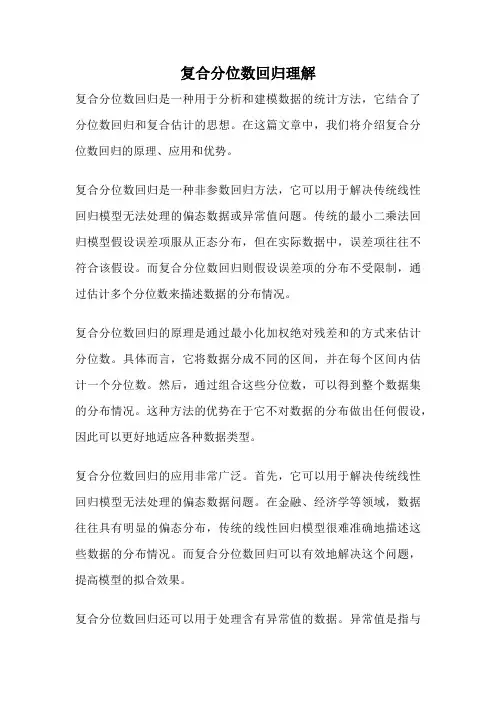 复合分位数回归理解