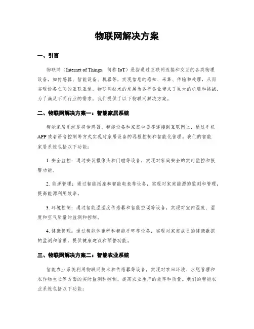 物联网解决方案