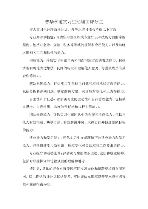 普华永道实习生经理面评分点