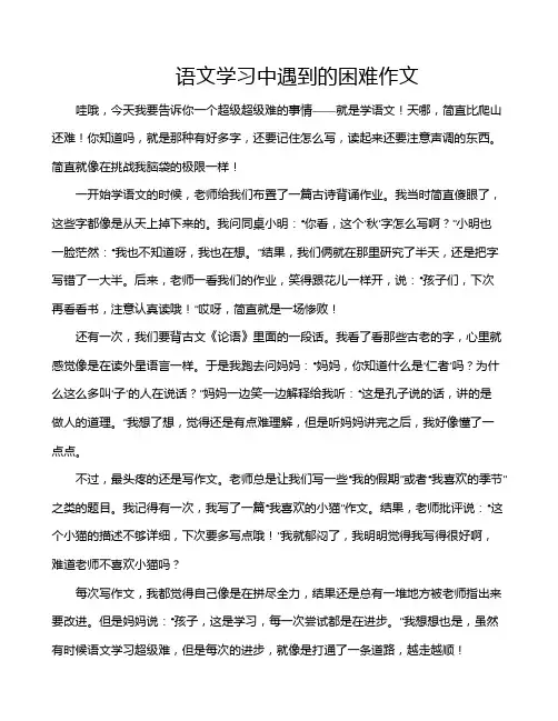 语文学习中遇到的困难作文