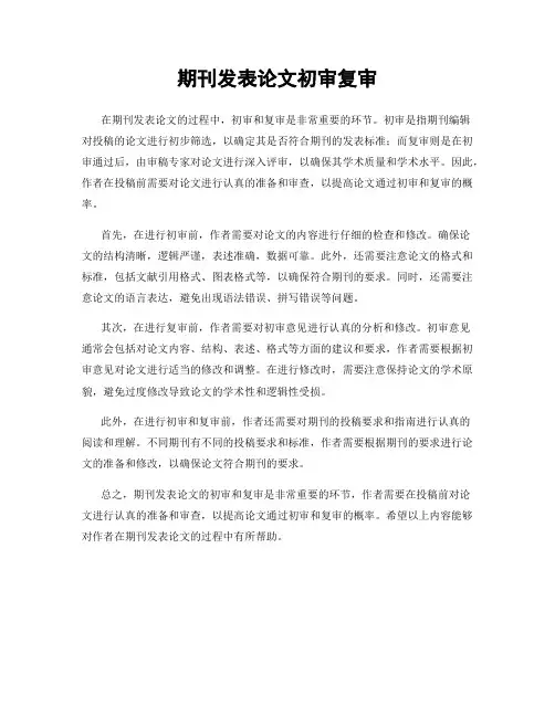 期刊发表论文初审复审