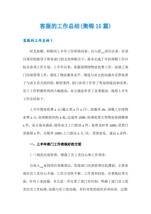 客服的工作总结(集锦15篇)
