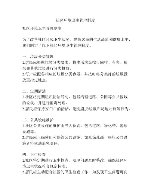 社区环境卫生管理制度
