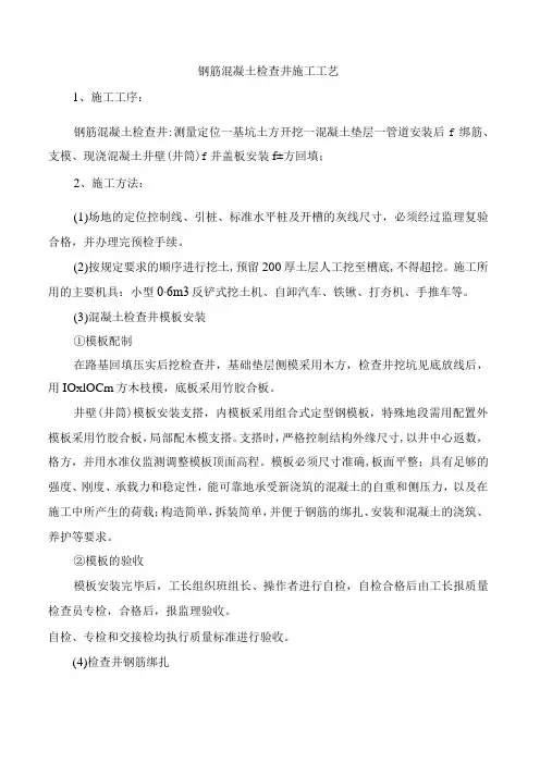 钢筋混凝土检查井施工工艺