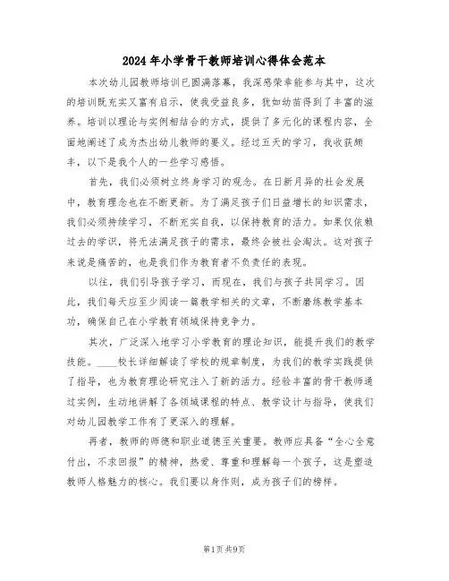 2024年小学骨干教师培训心得体会范本（五篇）