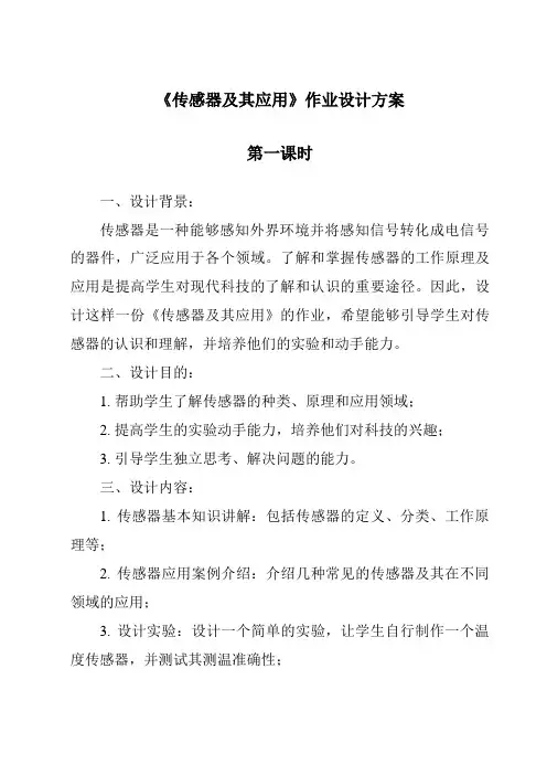《传感器及其应用作业设计方案-2023-2024学年高中通用技术粤科版》