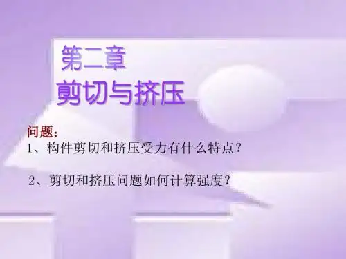 材料力学第二章-剪切与连接件的实用计算