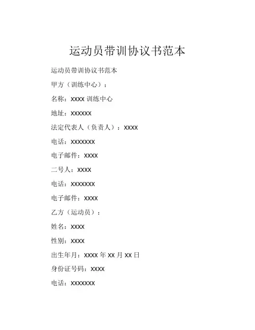 运动员带训协议书范本
