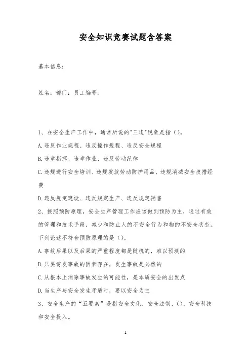 安全知识竞赛试题含答案