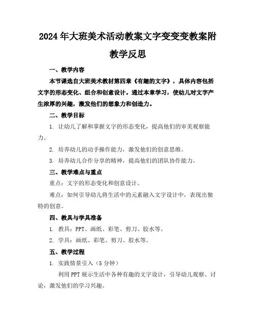 2024年大班美术活动教案文字变变变教案附教学反思