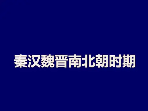 第二单元  秦汉时期的经济PPT课件