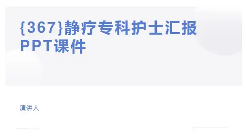 {367}静疗专科护士汇报PPT课件
