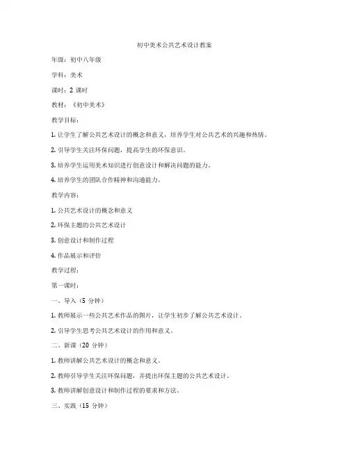 初中美术公共艺术设计教案