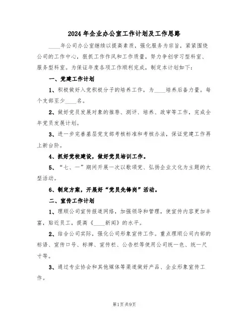 2024年企业办公室工作计划及工作思路（3篇）