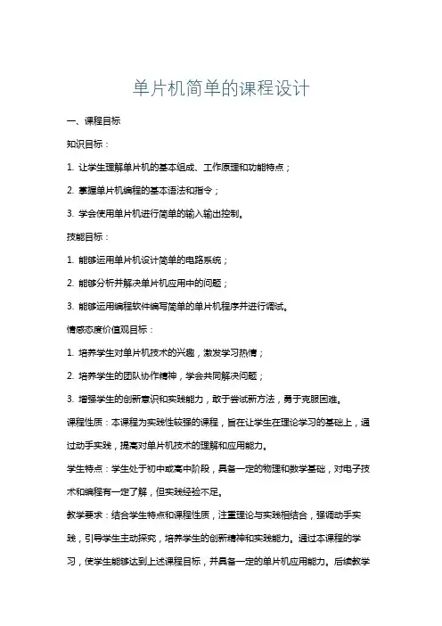 单片机简单的课程设计
