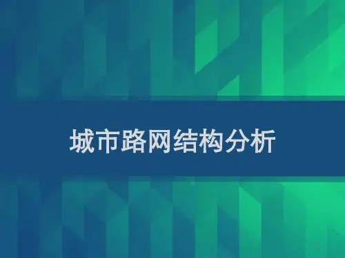 交通网络布局及形式 城市路网结构分析 PPT
